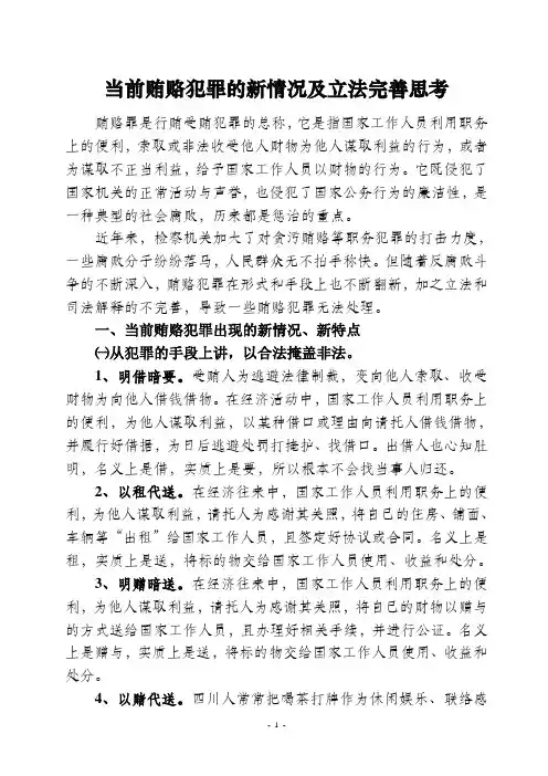 当前贿赂犯罪的新情况及立法完善思考