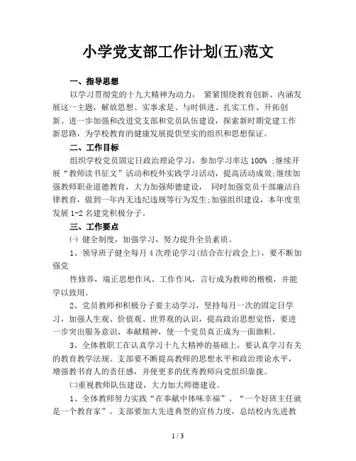 小学党支部工作计划(五)范文