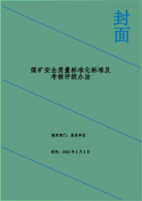 煤矿安全质量标准化标准及考核评级办法
