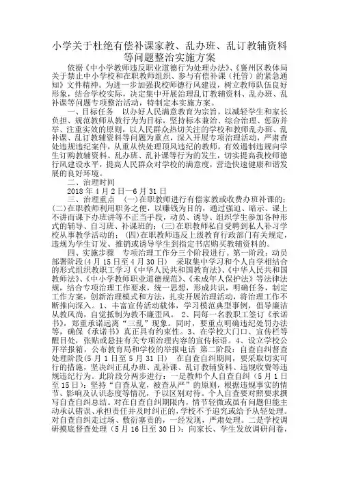 关于杜绝有偿补课家教等问题整治实施方案