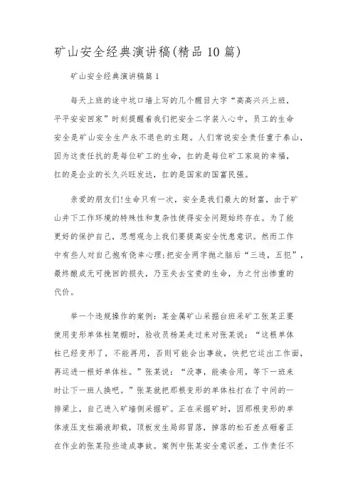 矿山安全经典演讲稿(精品10篇)