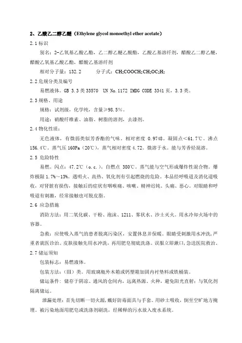 乙酸乙二醇乙醚(乙二醇乙醚乙酸酯)