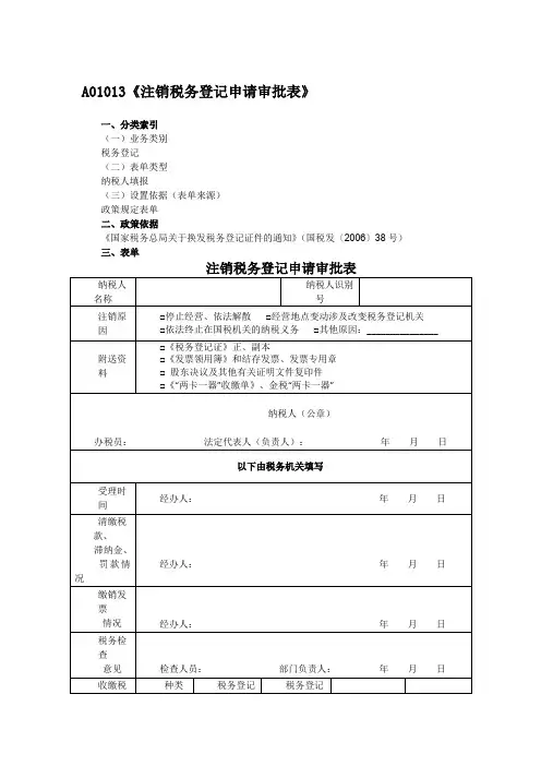 A01013《注销税务登记申请审批表》