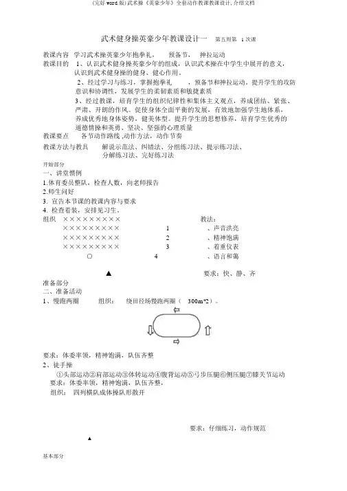 (完整word版)武术操《英雄少年》全套动作教学教案,文档