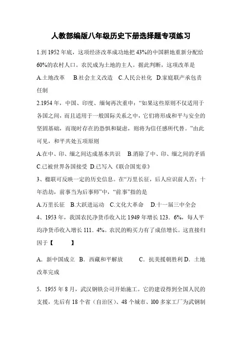 人教部编版八年级历史下册选择题专项练习