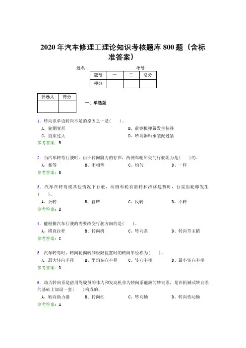 精选2020年汽车修理工理论完整考题库800题(含答案)