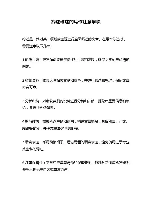 简述综述的写作注意事项