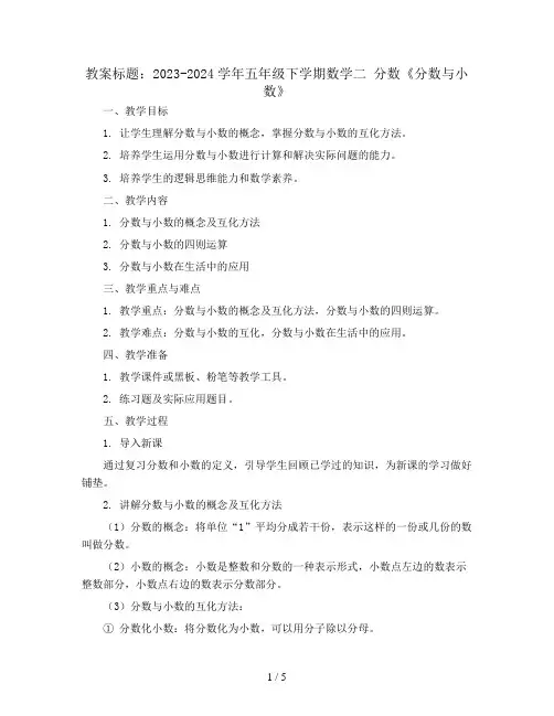 2023-2024学年五年级下学期数学二 分数《分数与小数》(教案)