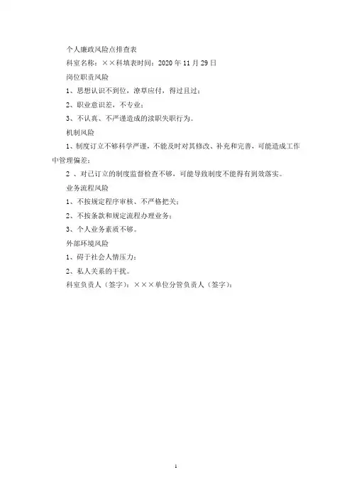 个人廉政风险点排查表(最新)