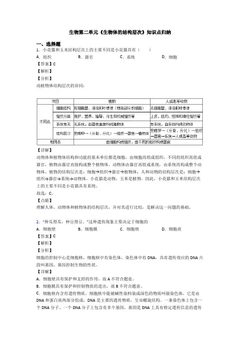生物第二单元《生物体的结构层次》知识点归纳