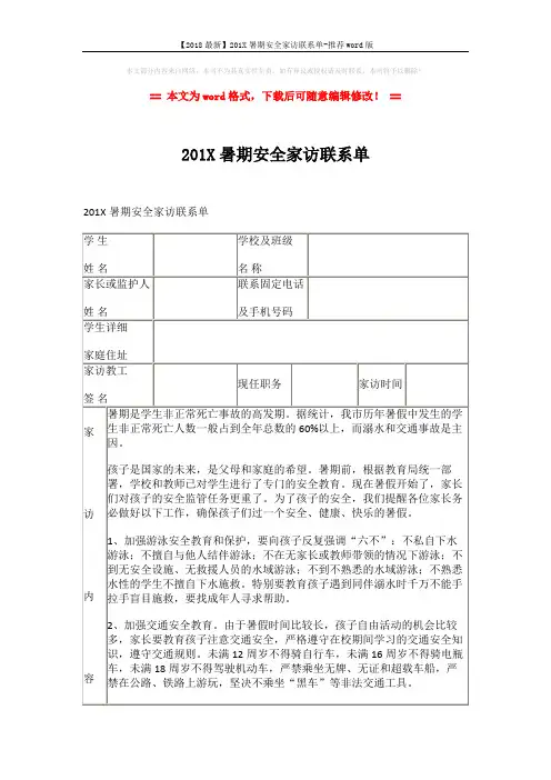 【2018最新】201X暑期安全家访联系单-推荐word版 (2页)