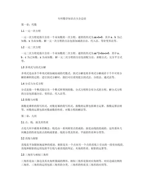 专科数学知识点大全总结