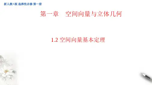 02教学课件_1.2 空间向量基本定理(共26张PPT)
