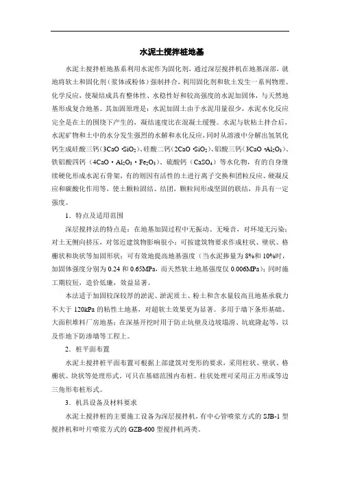 水泥土搅拌桩地基