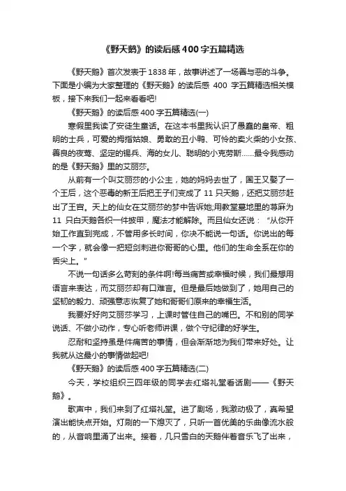 《野天鹅》的读后感400字五篇精选