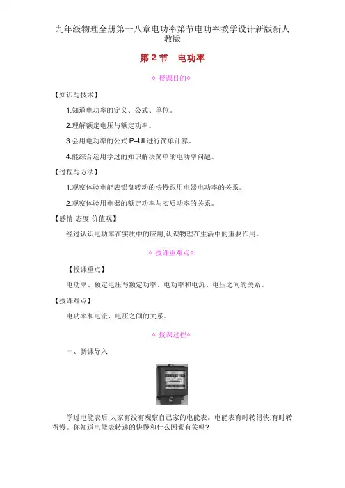 九年级物理全册第十八章电功率第节电功率教案新版新人教版