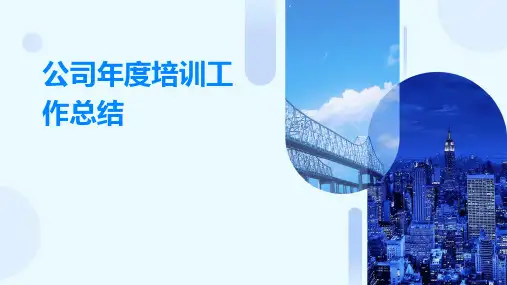 公司年度培训工作总结PPT