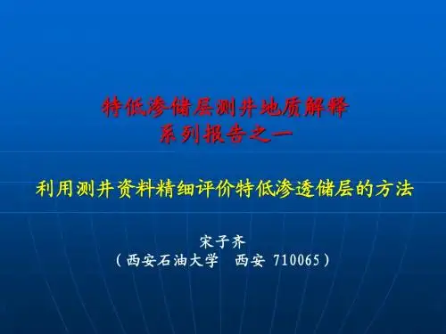 利用测井资料精细评价特低渗透储层的方法