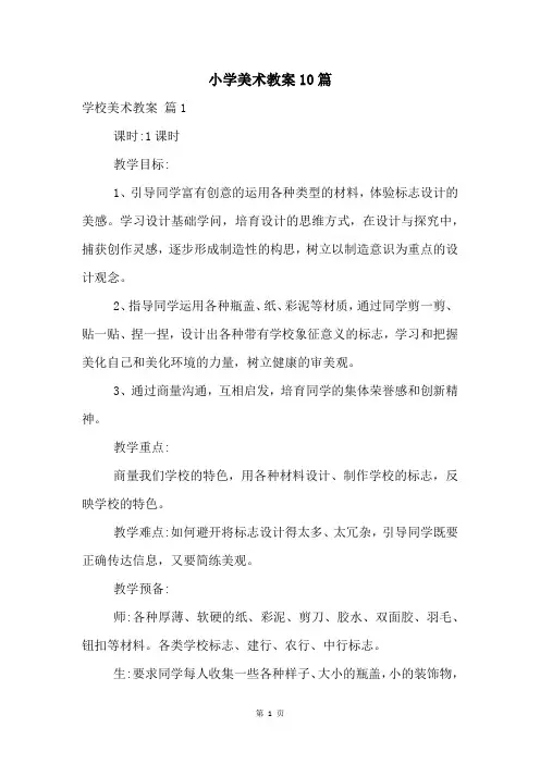 小学美术教案10篇