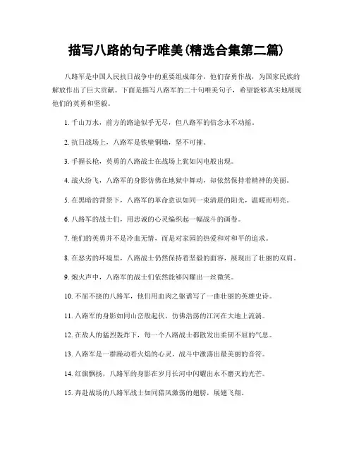 描写八路的句子唯美(精选合集两篇)