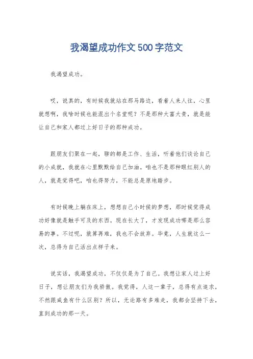 我渴望成功作文500字范文