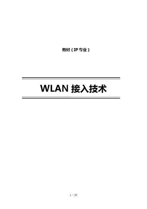 WLAN接入技术