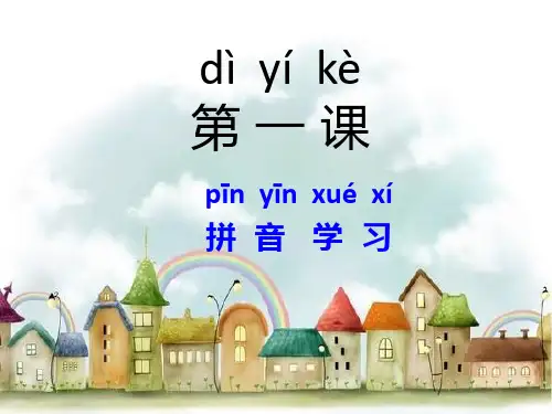 对外汉语教学PPT第一课.ppt