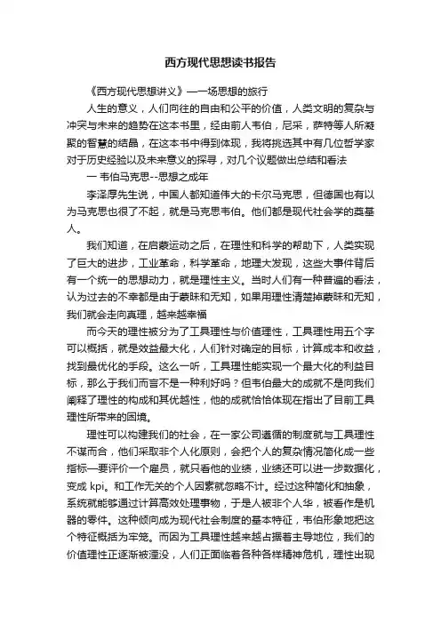 西方现代思想读书报告