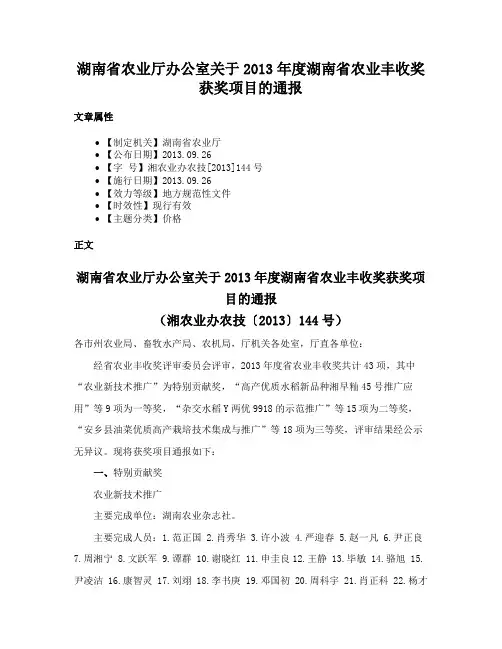 湖南省农业厅办公室关于2013年度湖南省农业丰收奖获奖项目的通报