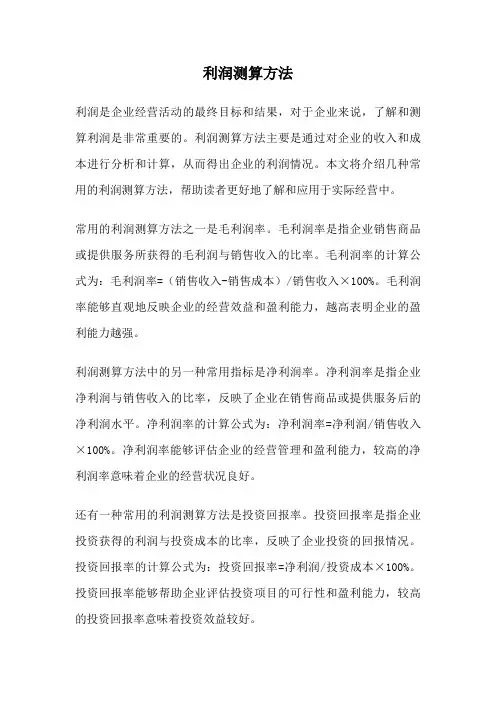 利润测算方法
