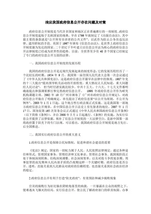 浅议我国政府信息公开存在问题及对策