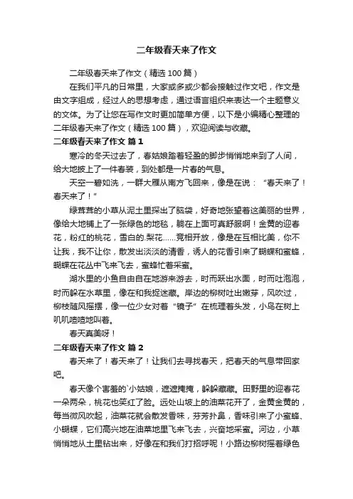 二年级春天来了作文（精选100篇）