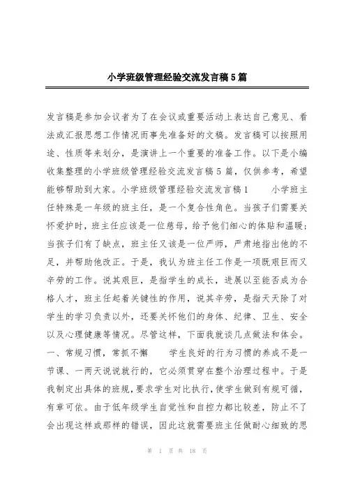 小学班级管理经验交流发言稿5篇