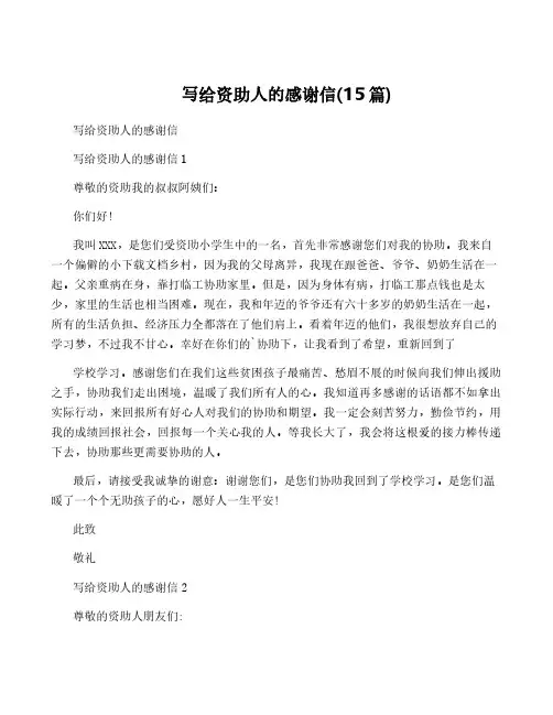 写给资助人的感谢信(15篇)