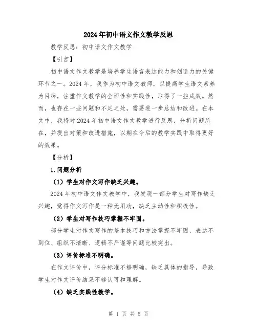 2024年初中语文作文教学反思