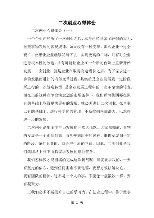 二次创业心得体会共6页word资料