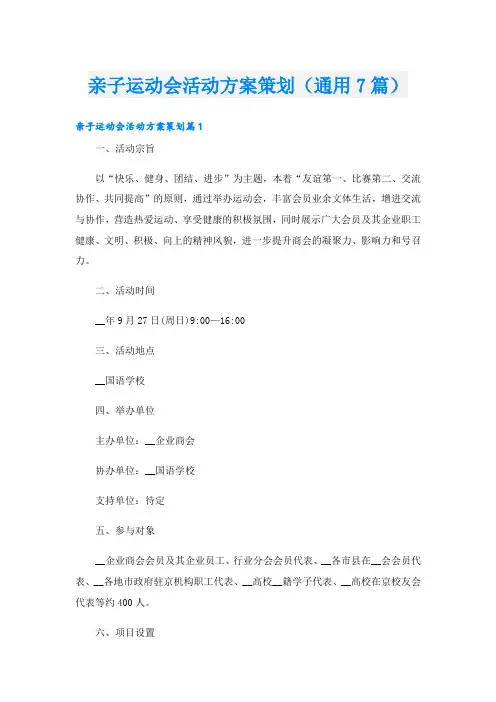 亲子运动会活动方案策划(通用7篇)