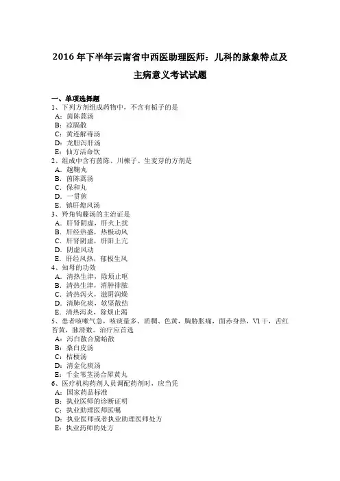 2016年下半年云南省中西医助理医师：儿科的脉象特点及主病意义考试试题