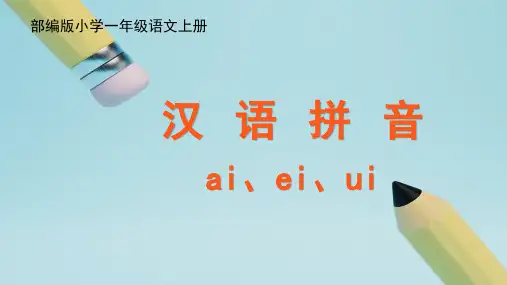 aieiui课件(共36张PPT)