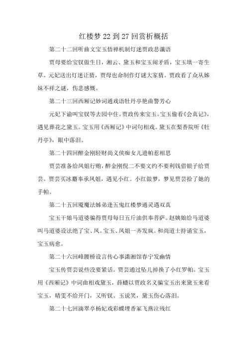 红楼梦22到27回赏析概括