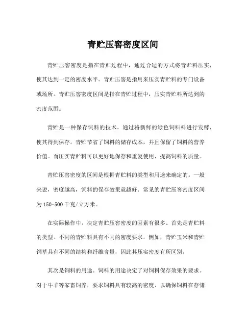 青贮压窖密度区间