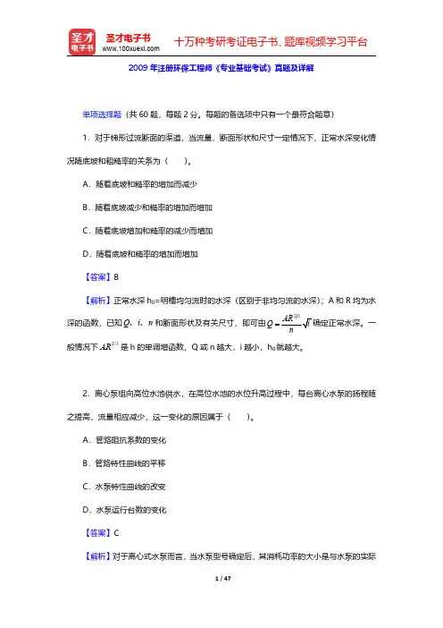 2009年注册环保工程师《专业基础考试》真题及详解【圣才出品】