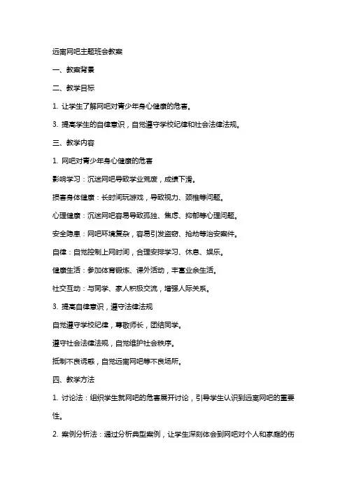 远离网吧主题班会的教案