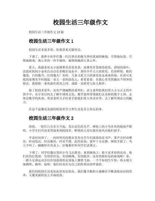 校园生活三年级作文