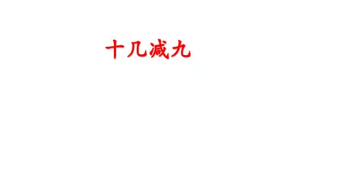 人教新课标一年级数学下册课件- 2.1 十几减9 （共22张PPT）