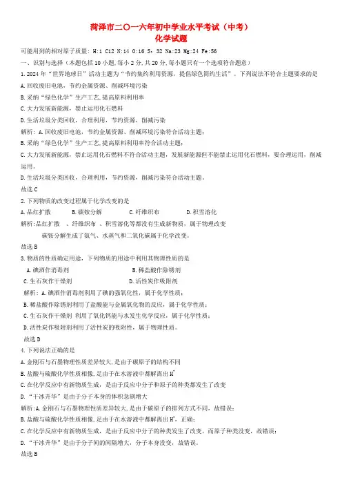 山东省菏泽市2024年中考化学真题试题1(含解析)(新)