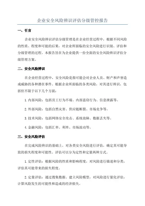 企业安全风险辨识评估分级管控报告