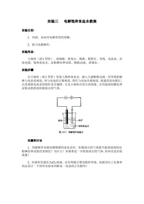 实验三电解饱和食盐水教案实验目的1.巩固、加深对电解原理的理解