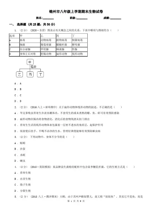 锦州市八年级上学期期末生物试卷