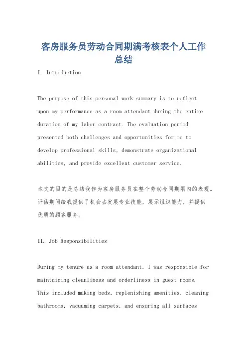 客房服务员劳动合同期满考核表个人工作总结